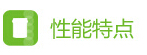 性能特點(diǎn).jpg