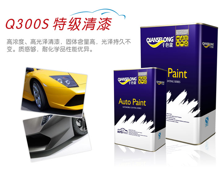 千色龍汽車(chē)特級(jí)清漆Q300S