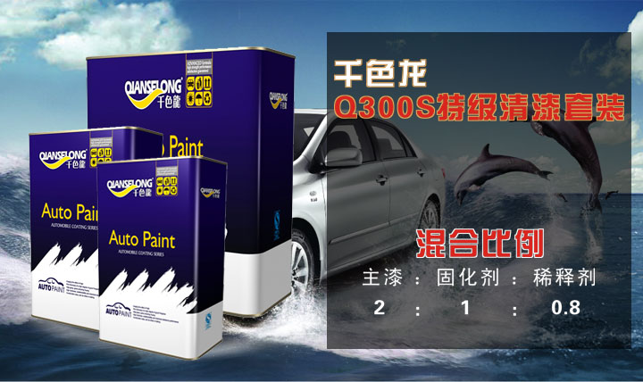千色龍漆Q300S特級(jí)清漆套裝
