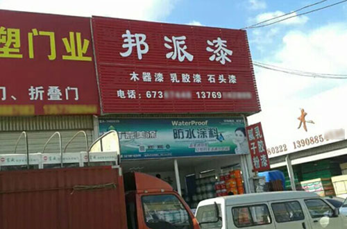 造夢者,行動為王——邦派漆代理商陳總的創(chuàng)業(yè)之旅 造夢者,行動為王——邦派漆代理商陳總的創(chuàng)業(yè)之旅