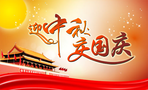 關(guān)于中秋、國慶雙節(jié)放假的通知 關(guān)于中秋、國慶雙節(jié)放假的通知