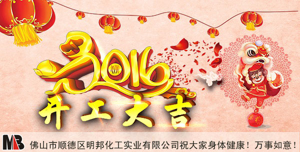 【開工大吉】明邦化工祝大家新年萬事如意! 【開工大吉】明邦化工祝大家新年萬事如意!