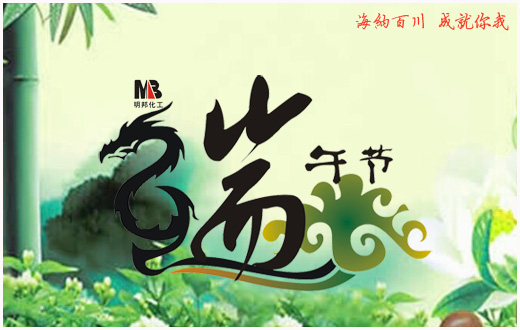 明邦化工2016年“端午節(jié)”放假通知 明邦化工2016年“端午節(jié)”放假通知