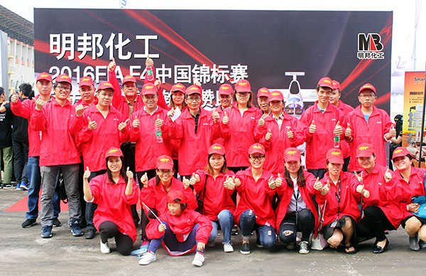 明邦化工與你共享2016年中國方程式大獎(jiǎng)賽 明邦化工與你共享2016年中國方程式大獎(jiǎng)賽