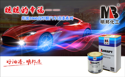 “暖暖的幸?!薄钆?060高厚膜汽車清漆系列 “暖暖的幸?!薄钆?060高厚膜汽車清漆系列