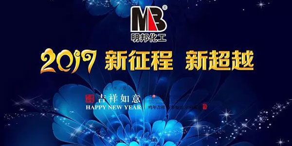 明邦化工2017春節(jié)放假及開(kāi)工時(shí)間通知 明邦化工2017春節(jié)放假及開(kāi)工時(shí)間通知