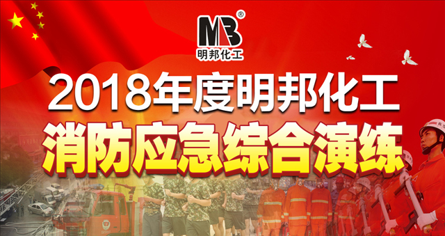 2018明邦化工組織公司全體員工進行應急救援綜合演練 2018明邦化工組織公司全體員工進行應急救援綜合演練