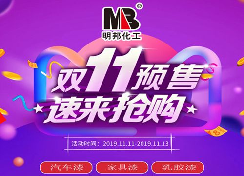 明邦雙十一汽車漆、水性家具漆、水性漆墻面漆預售! 明邦雙十一汽車漆、水性家具漆、水性漆墻面漆預售!
