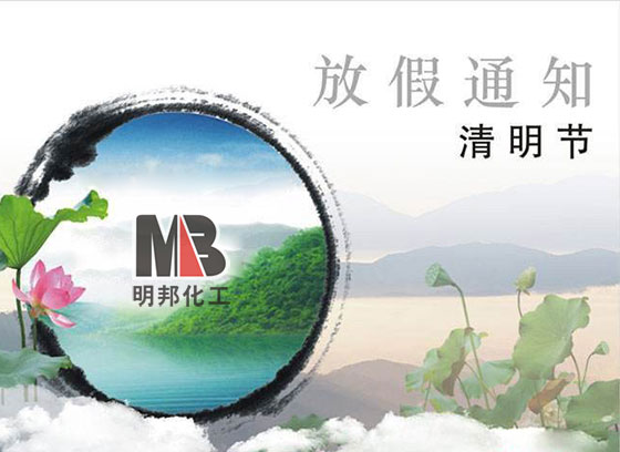 明邦化工2017年清明節(jié)放假通知 明邦化工2017年清明節(jié)放假通知