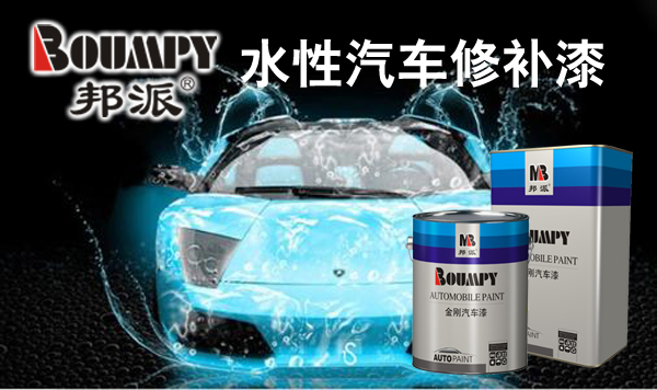 明邦化工水性汽車修補(bǔ)漆即將進(jìn)入市場(chǎng) 明邦化工水性汽車修補(bǔ)漆即將進(jìn)入市場(chǎng)